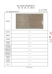 18厘燕城家具板检测报告03